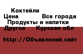 Коктейли energi diet › Цена ­ 2 200 - Все города Продукты и напитки » Другое   . Курская обл.